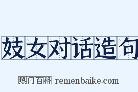 妓女对话造句是什么意思的图片